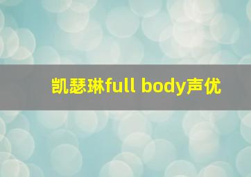 凯瑟琳full body声优